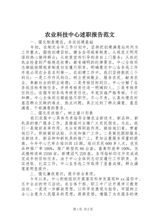 农业科技中心述职报告范文