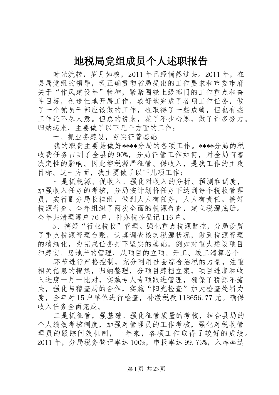地税局党组成员个人述职报告_第1页