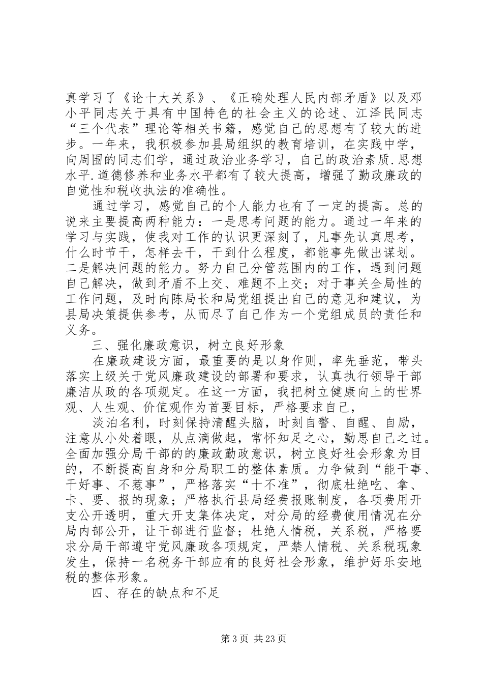 地税局党组成员个人述职报告_第3页
