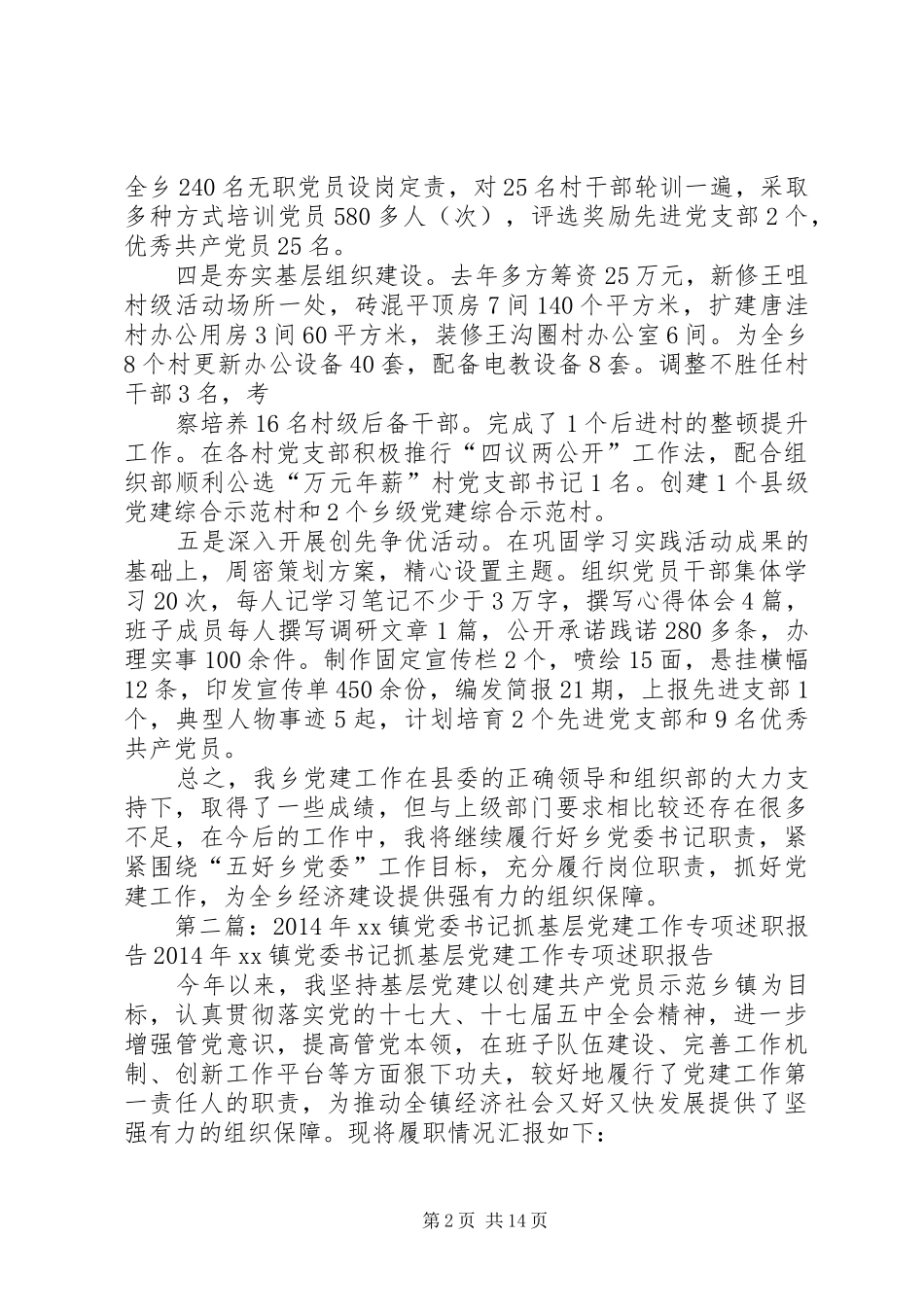 党委书记抓基层党建工作专项述职报告(精选多篇)_第2页