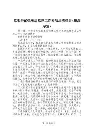 党委书记抓基层党建工作专项述职报告(精选多篇)