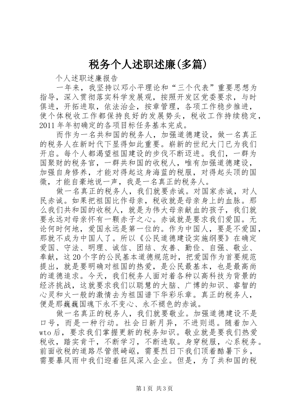 税务个人述职述廉(多篇)_第1页
