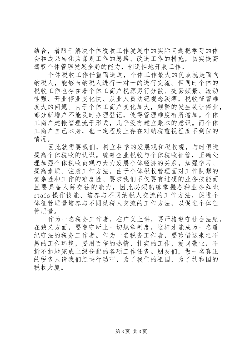 税务个人述职述廉(多篇)_第3页