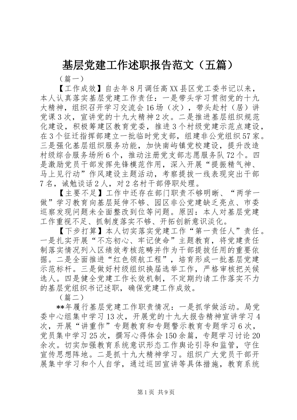 基层党建工作述职报告范文（五篇）_第1页