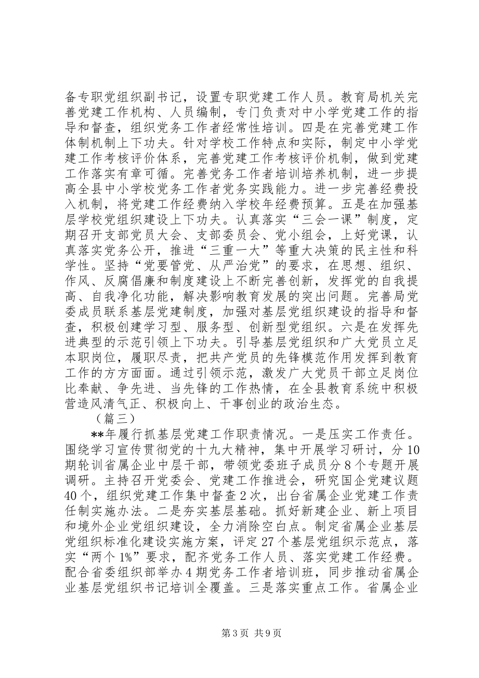 基层党建工作述职报告范文（五篇）_第3页