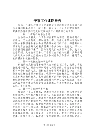 干事工作述职报告