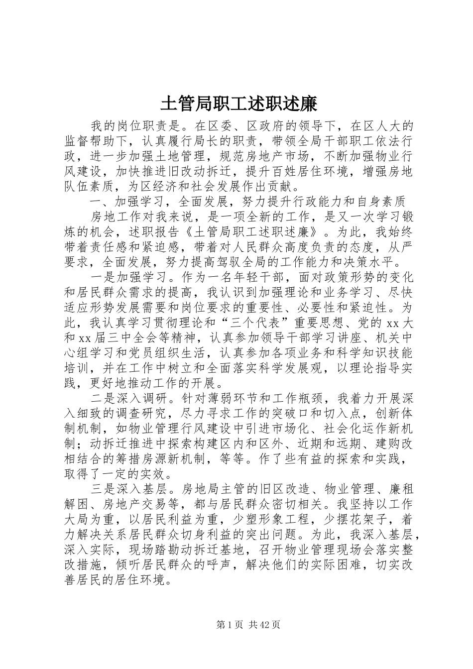 土管局职工述职述廉_第1页