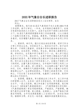 20XX年气象台台长述职报告