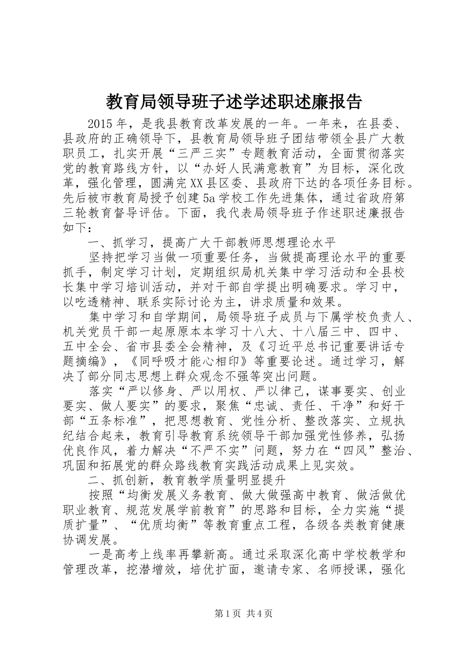 教育局领导班子述学述职述廉报告_第1页