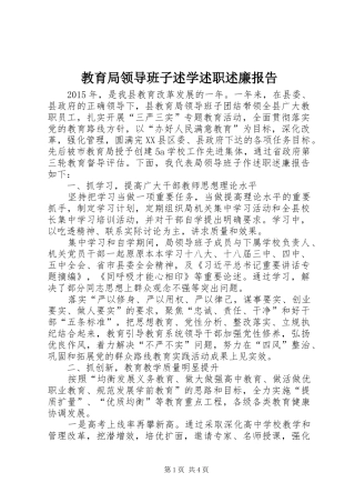 教育局领导班子述学述职述廉报告