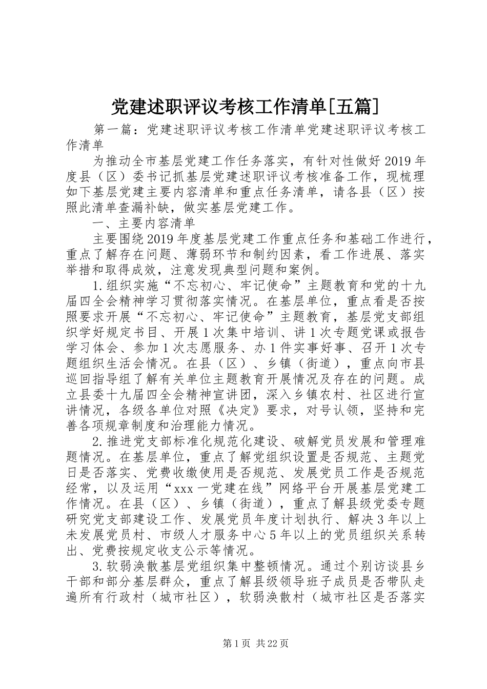 党建述职评议考核工作清单[五篇]_第1页