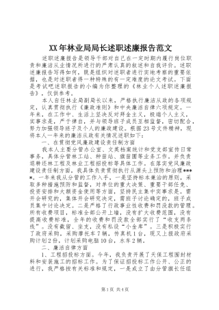 XX年林业局局长述职述廉报告范文