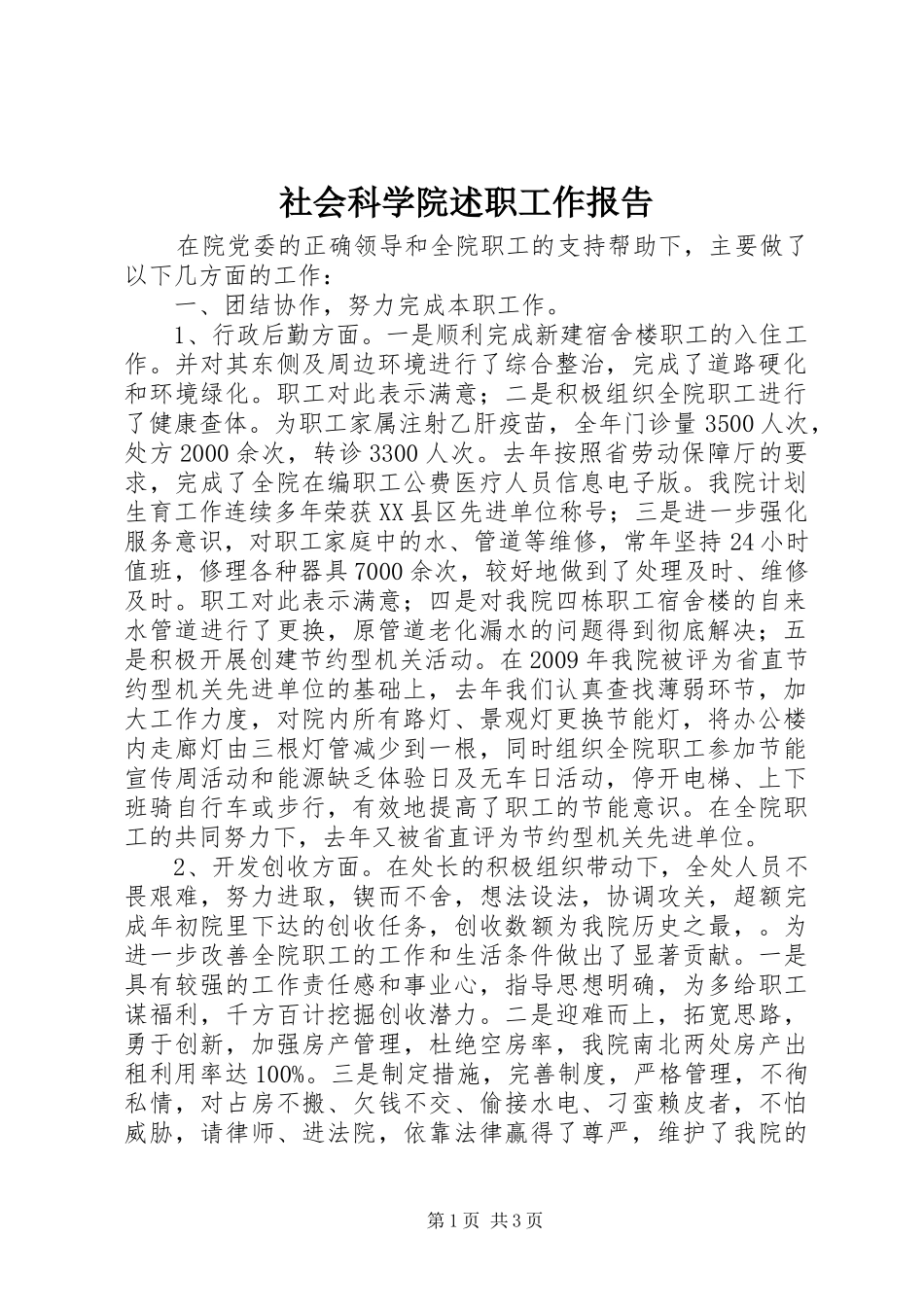 社会科学院述职工作报告_第1页