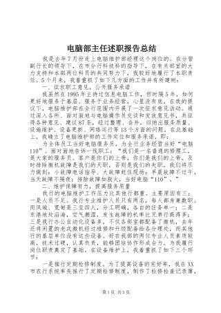 电脑部主任述职报告总结