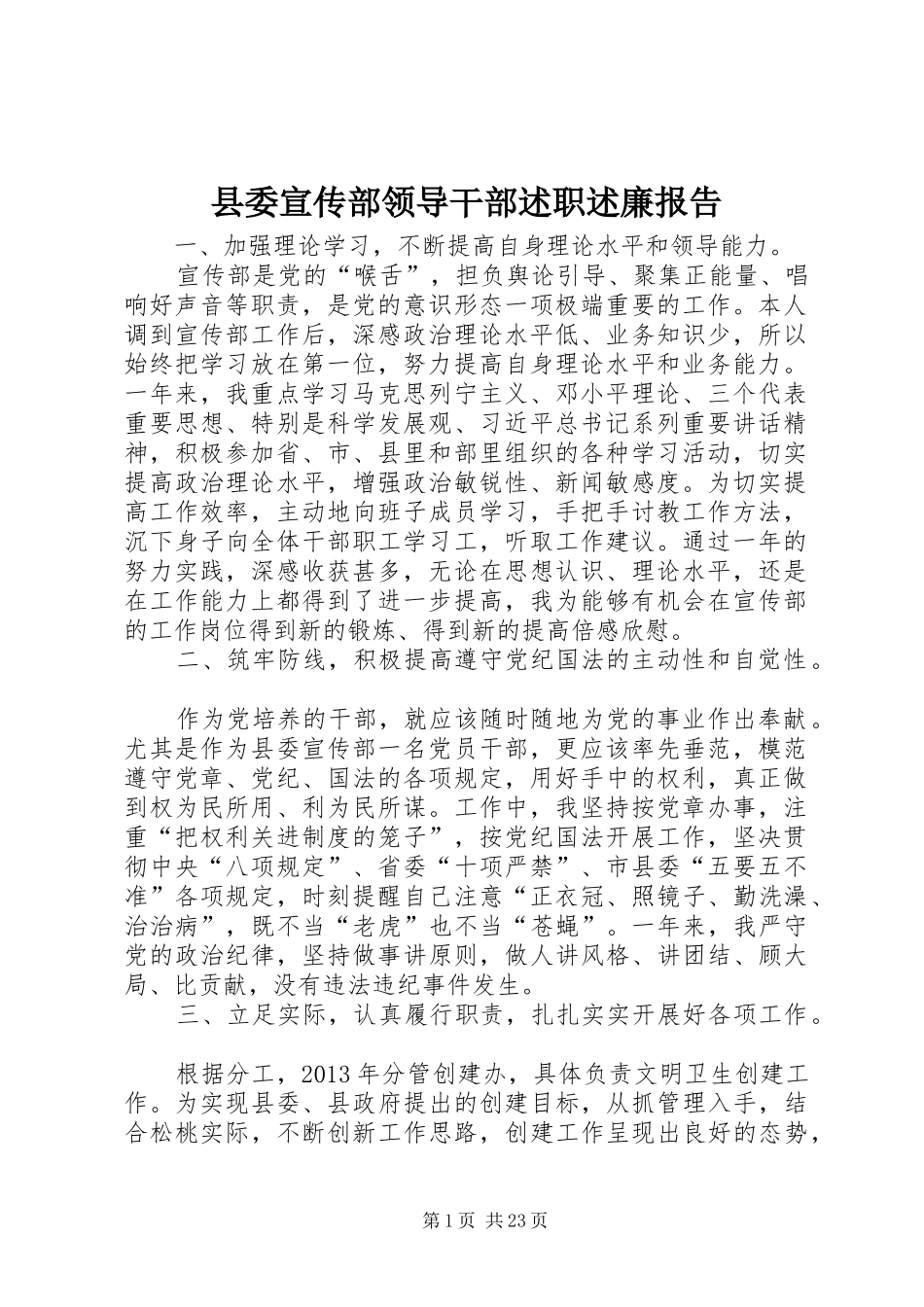 县委宣传部领导干部述职述廉报告_第1页