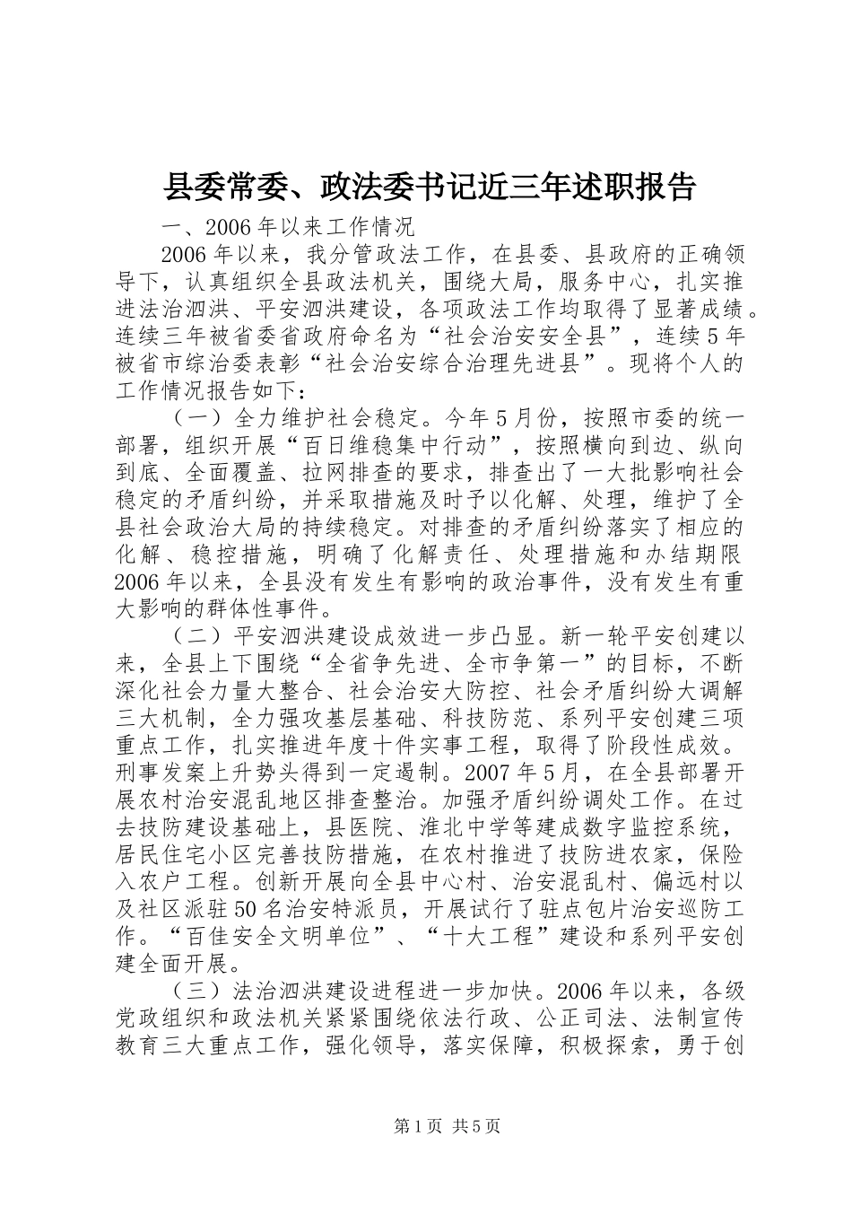 县委常委、政法委书记近三年述职报告_第1页