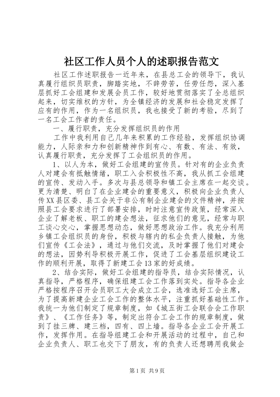 社区工作人员个人的述职报告范文_第1页