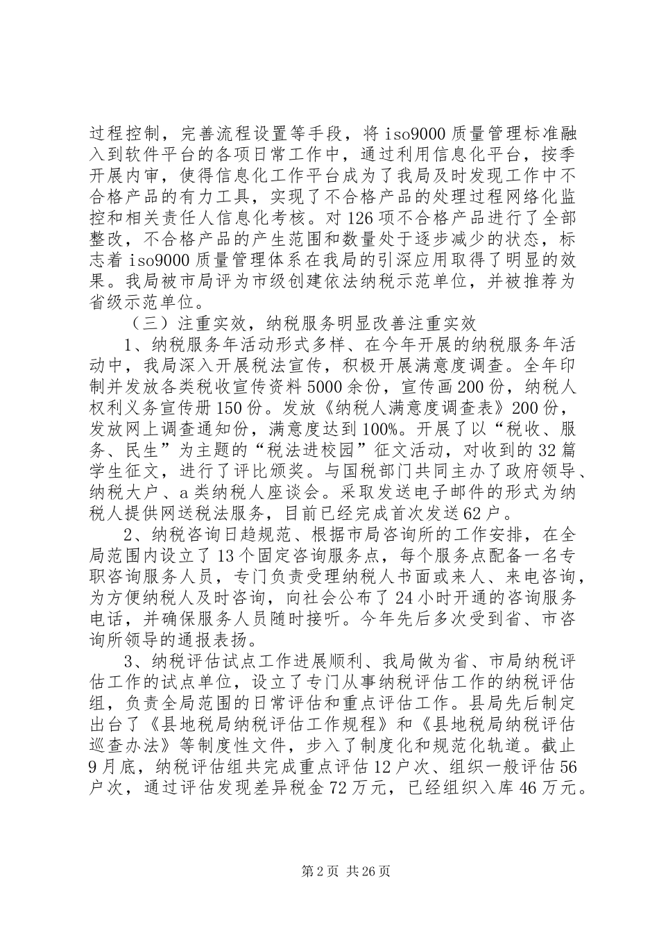 地税局局长度述职述廉报告_第2页