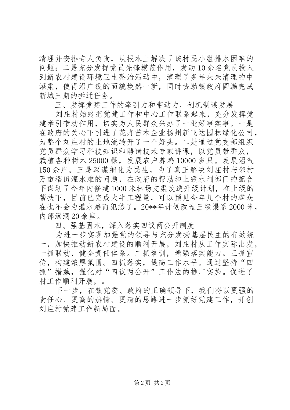 村党支部书记党建工作个人述职报告（十）_第2页