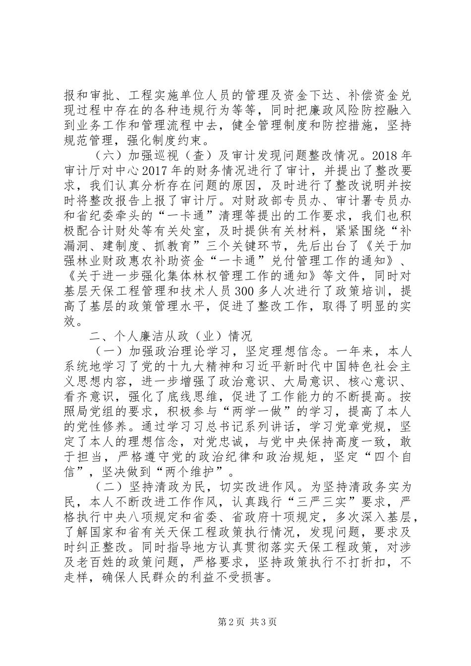 林业中心领导个人述职述廉报告_第2页