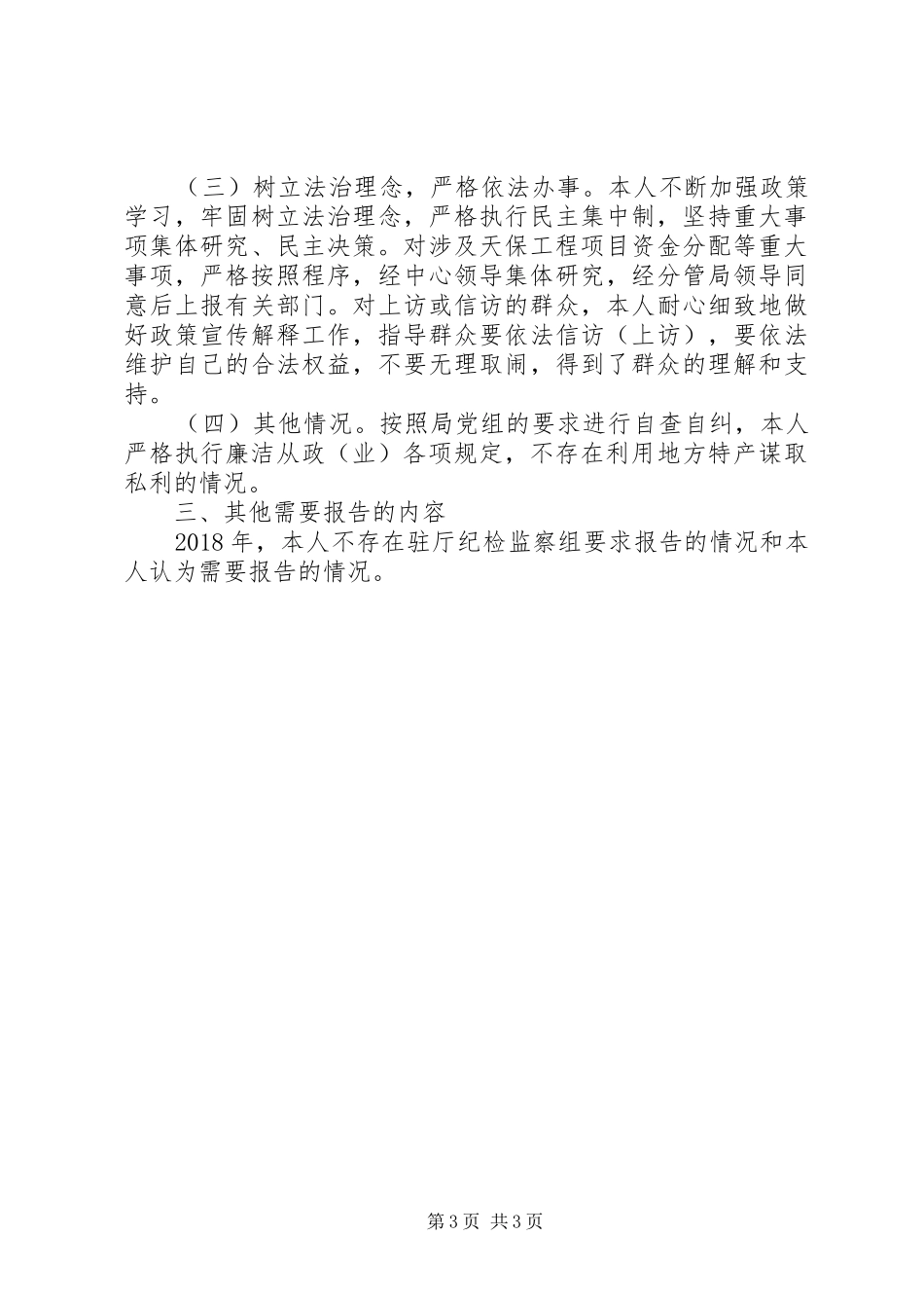 林业中心领导个人述职述廉报告_第3页