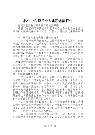 林业中心领导个人述职述廉报告