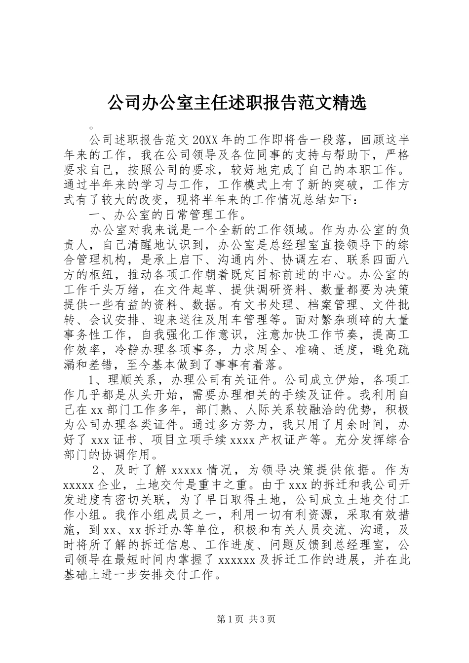 公司办公室主任述职报告范文精选_第1页