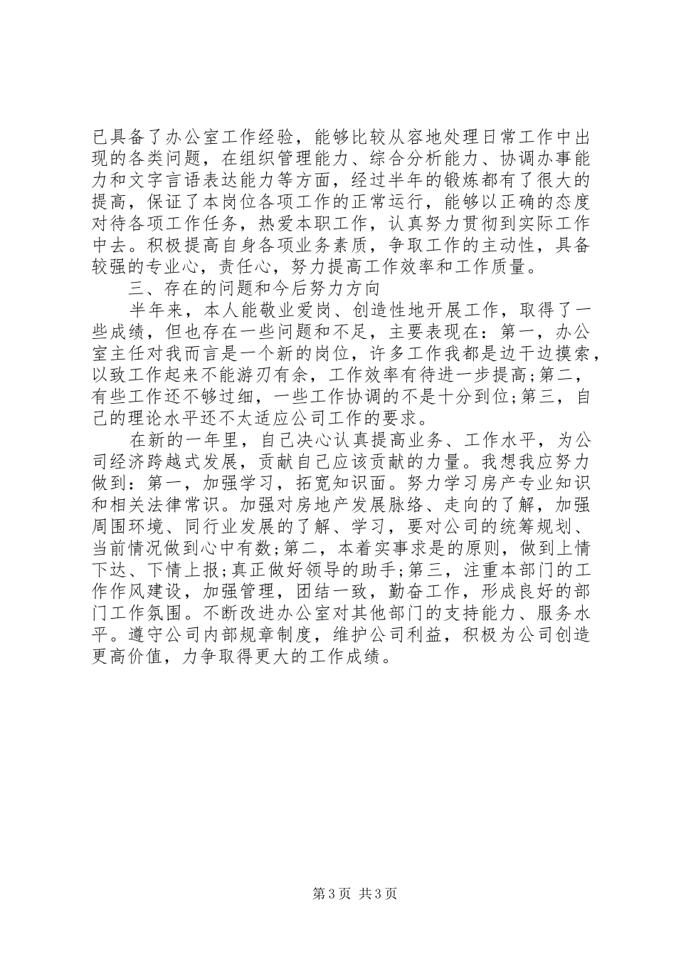 公司办公室主任述职报告范文精选_第3页