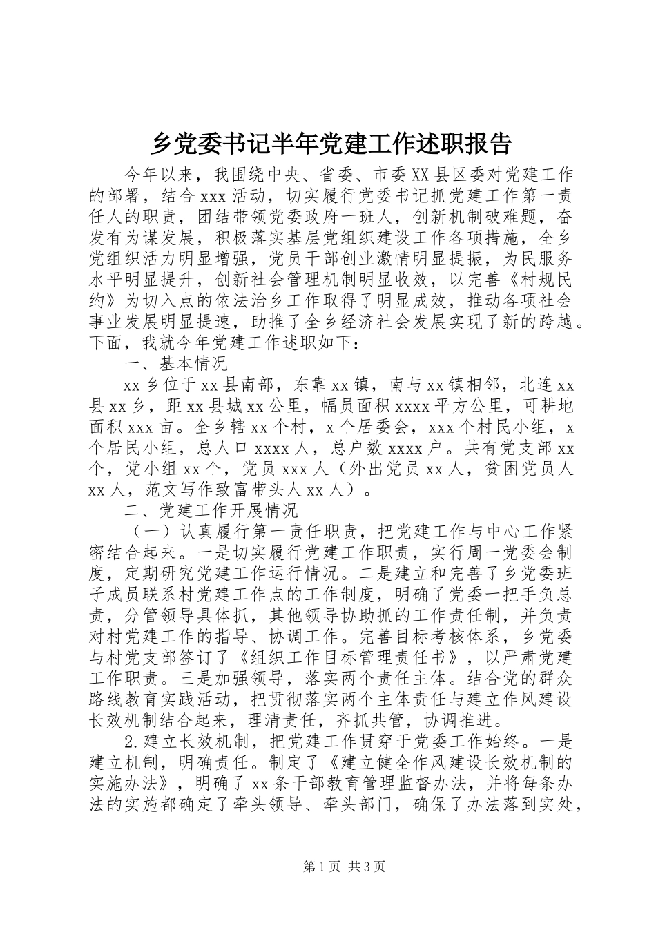 乡党委书记半年党建工作述职报告_第1页