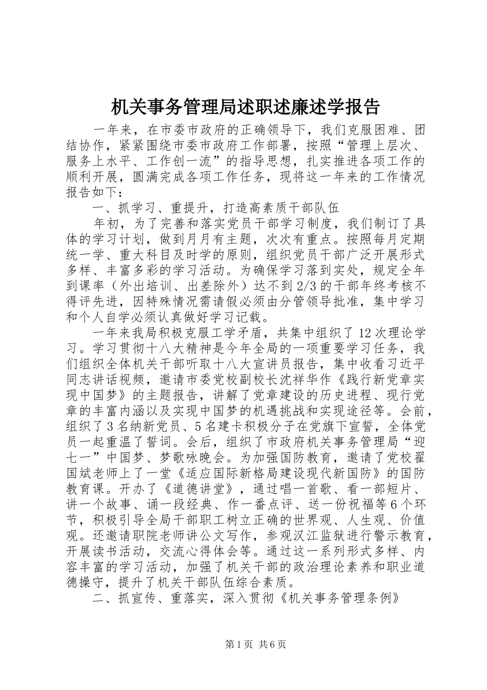 机关事务管理局述职述廉述学报告_第1页