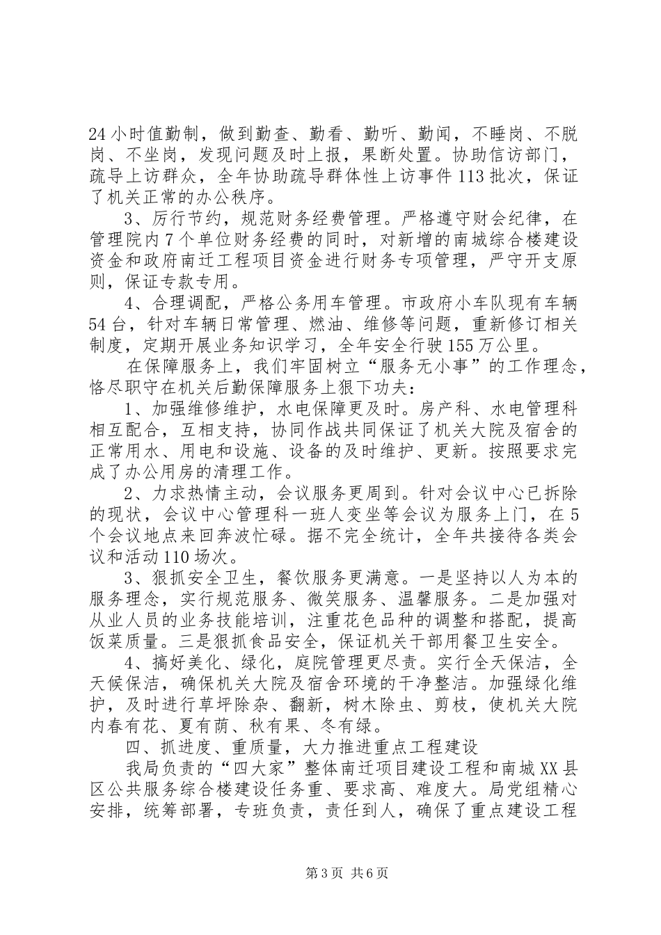 机关事务管理局述职述廉述学报告_第3页