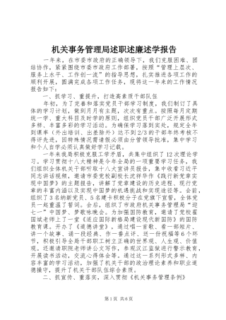 机关事务管理局述职述廉述学报告