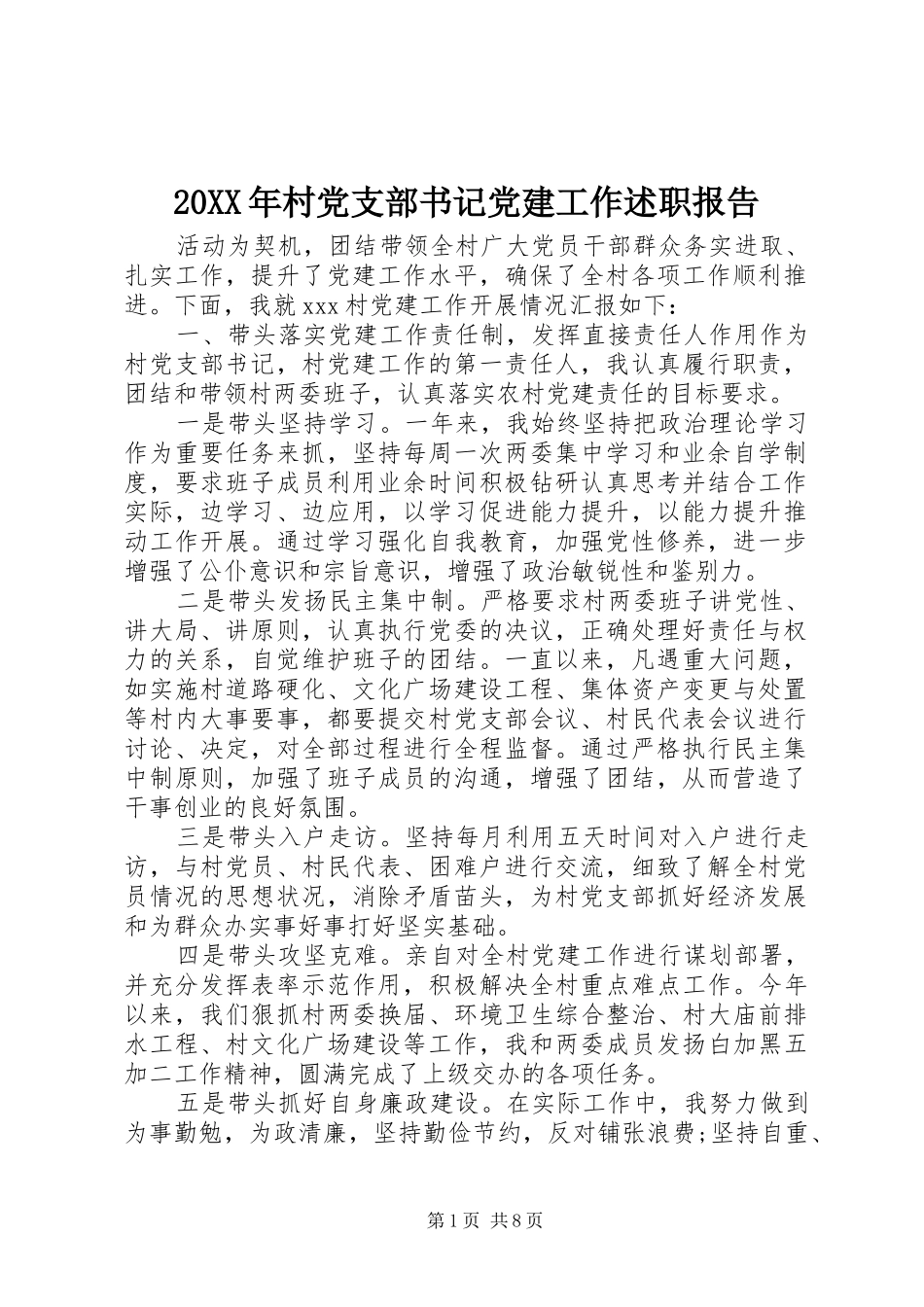 20XX年村党支部书记党建工作述职报告_第1页