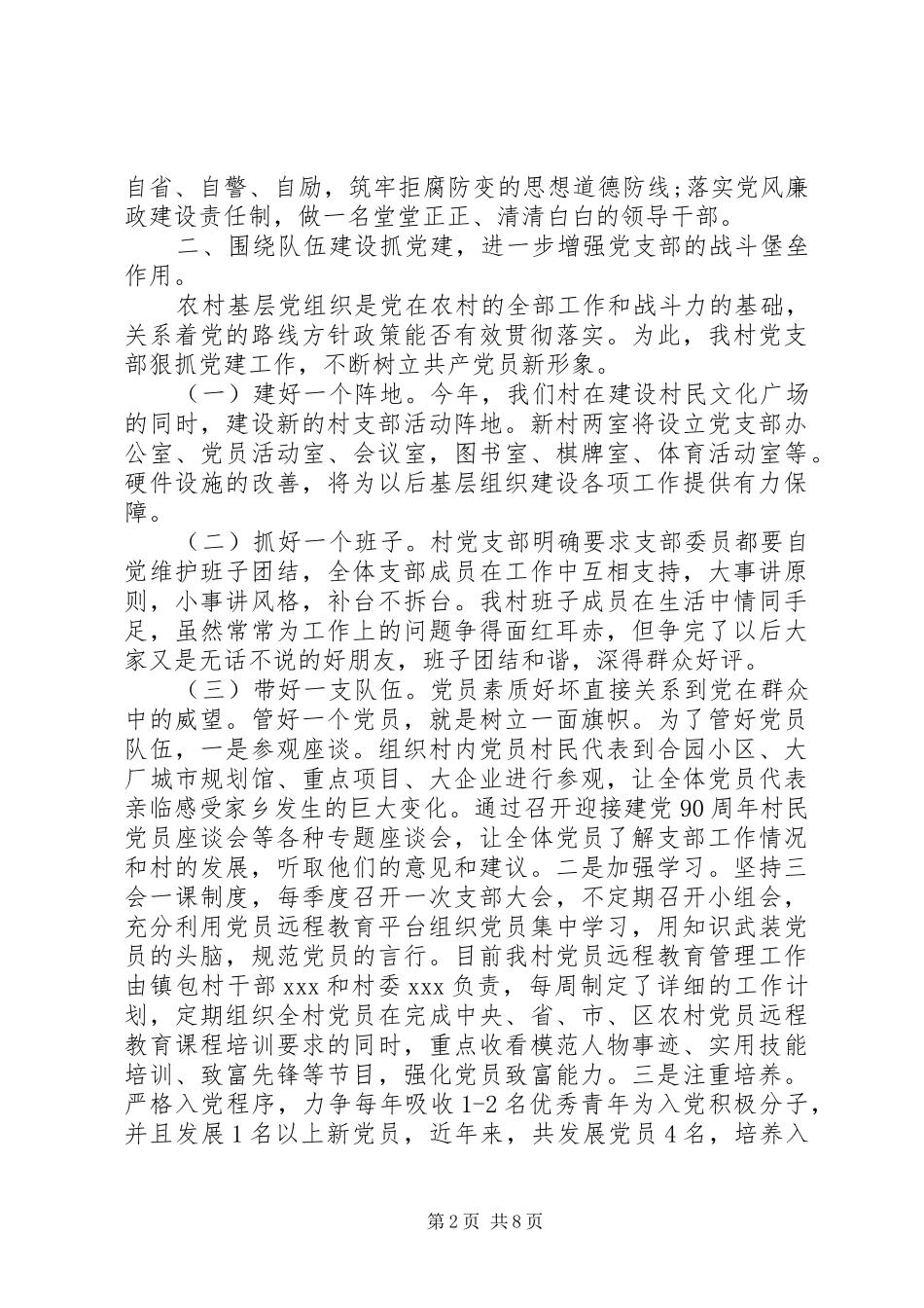 20XX年村党支部书记党建工作述职报告_第2页