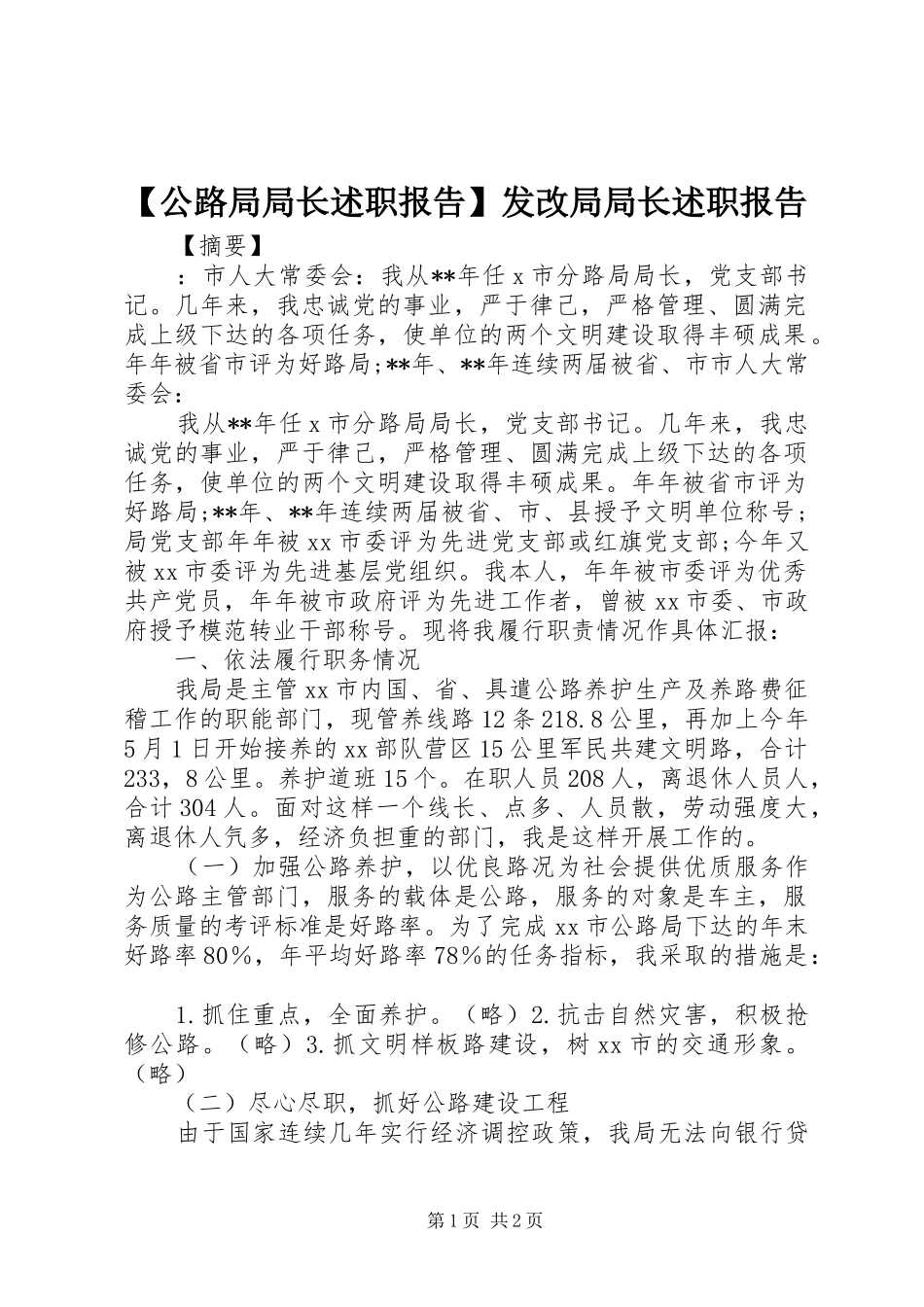 【公路局局长述职报告】发改局局长述职报告_第1页