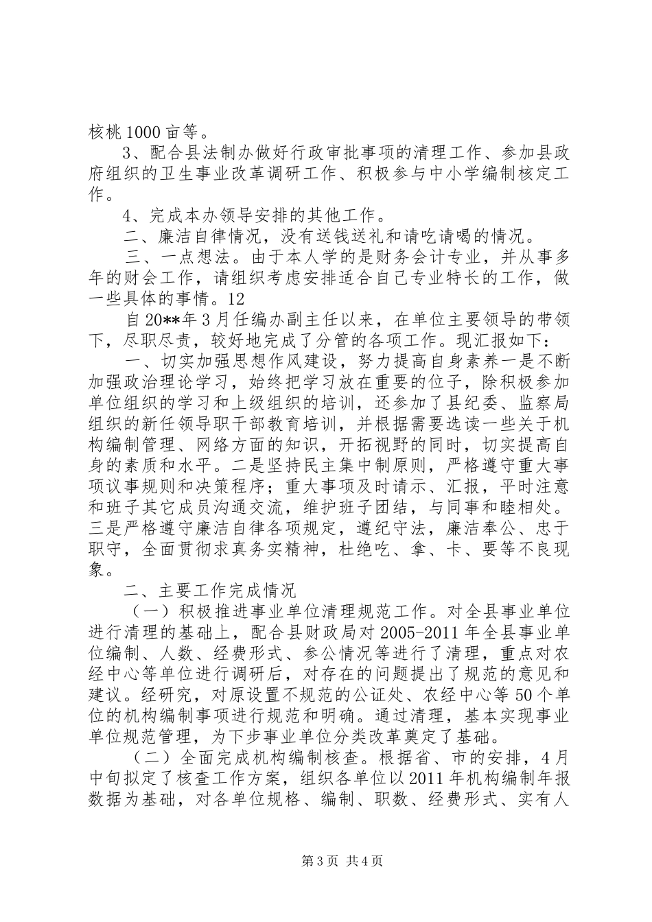 县事业单位登记管理局长述职述廉报告_第3页