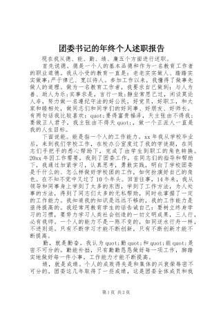 团委书记的年终个人述职报告