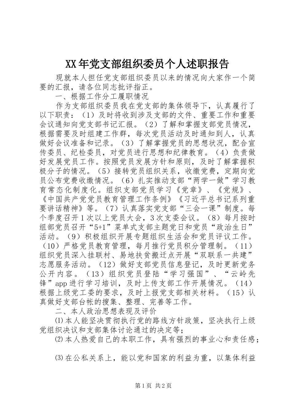 XX年党支部组织委员个人述职报告_第1页