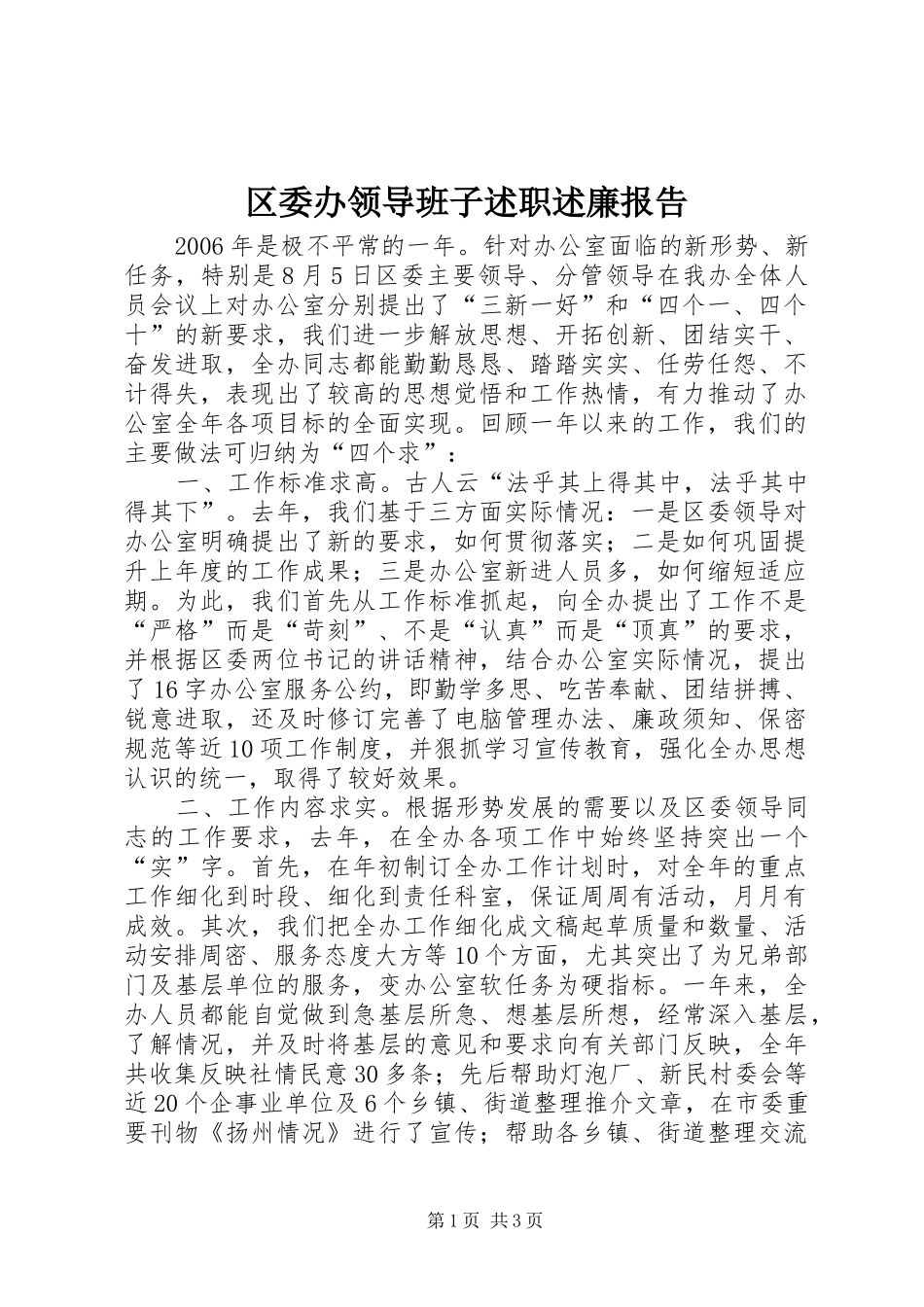 区委办领导班子述职述廉报告_第1页