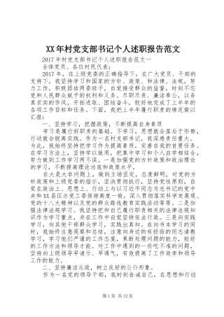 XX年村党支部书记个人述职报告范文