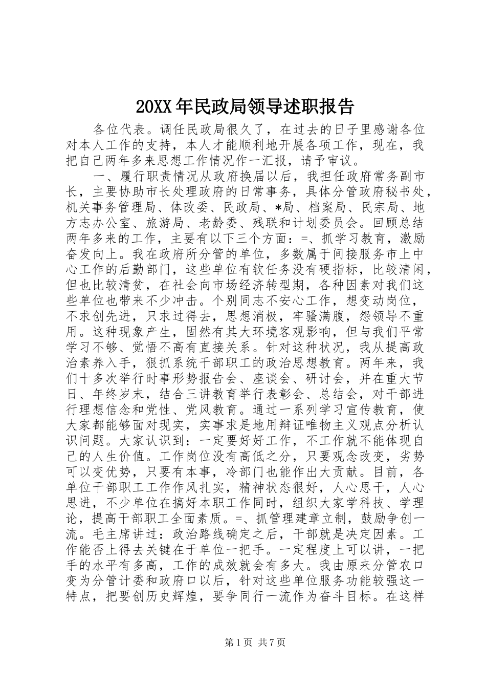 20XX年民政局领导述职报告_第1页