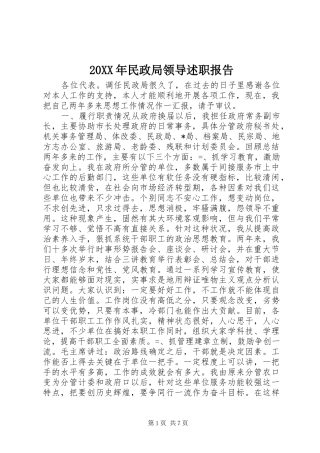 20XX年民政局领导述职报告