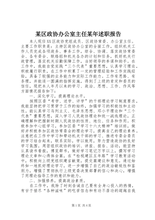 某区政协办公室主任某年述职报告