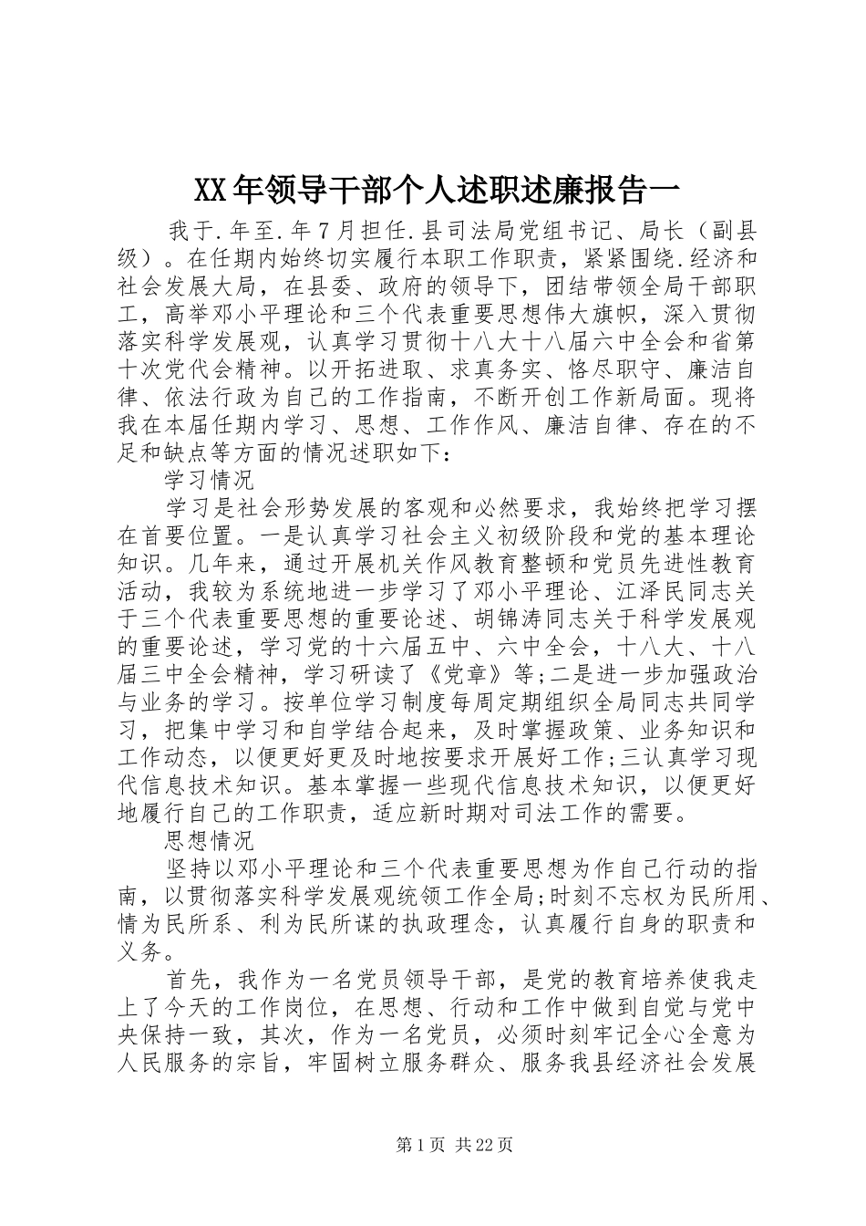 XX年领导干部个人述职述廉报告一_第1页