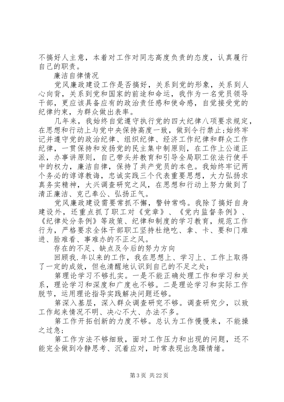 XX年领导干部个人述职述廉报告一_第3页
