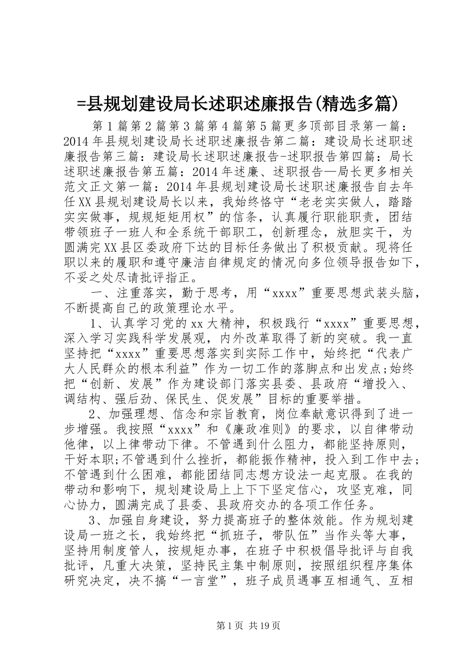 =县规划建设局长述职述廉报告(精选多篇)_第1页