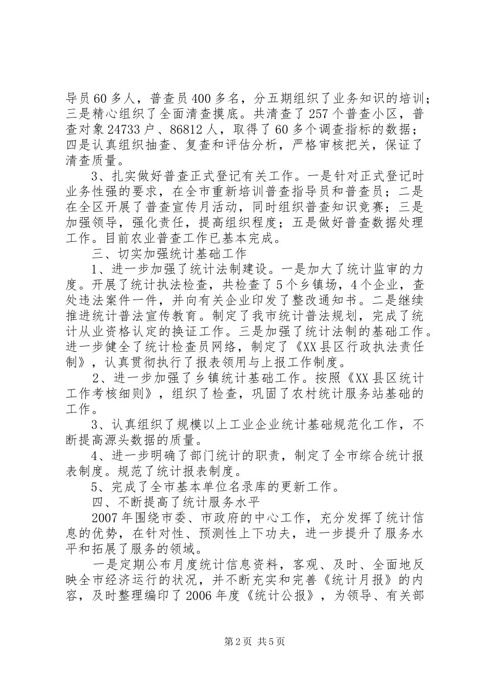 市统计局领导班子述职述廉报告_第2页