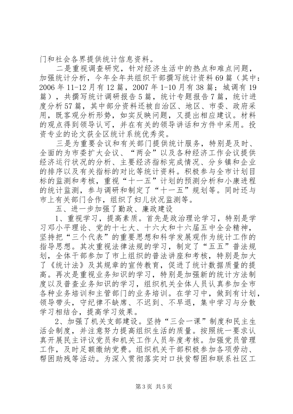 市统计局领导班子述职述廉报告_第3页