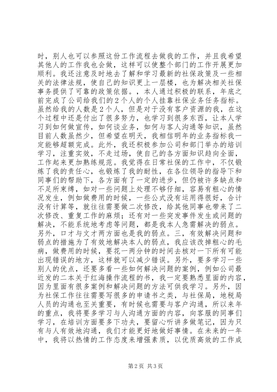 社保局专员年终述职报告_第2页