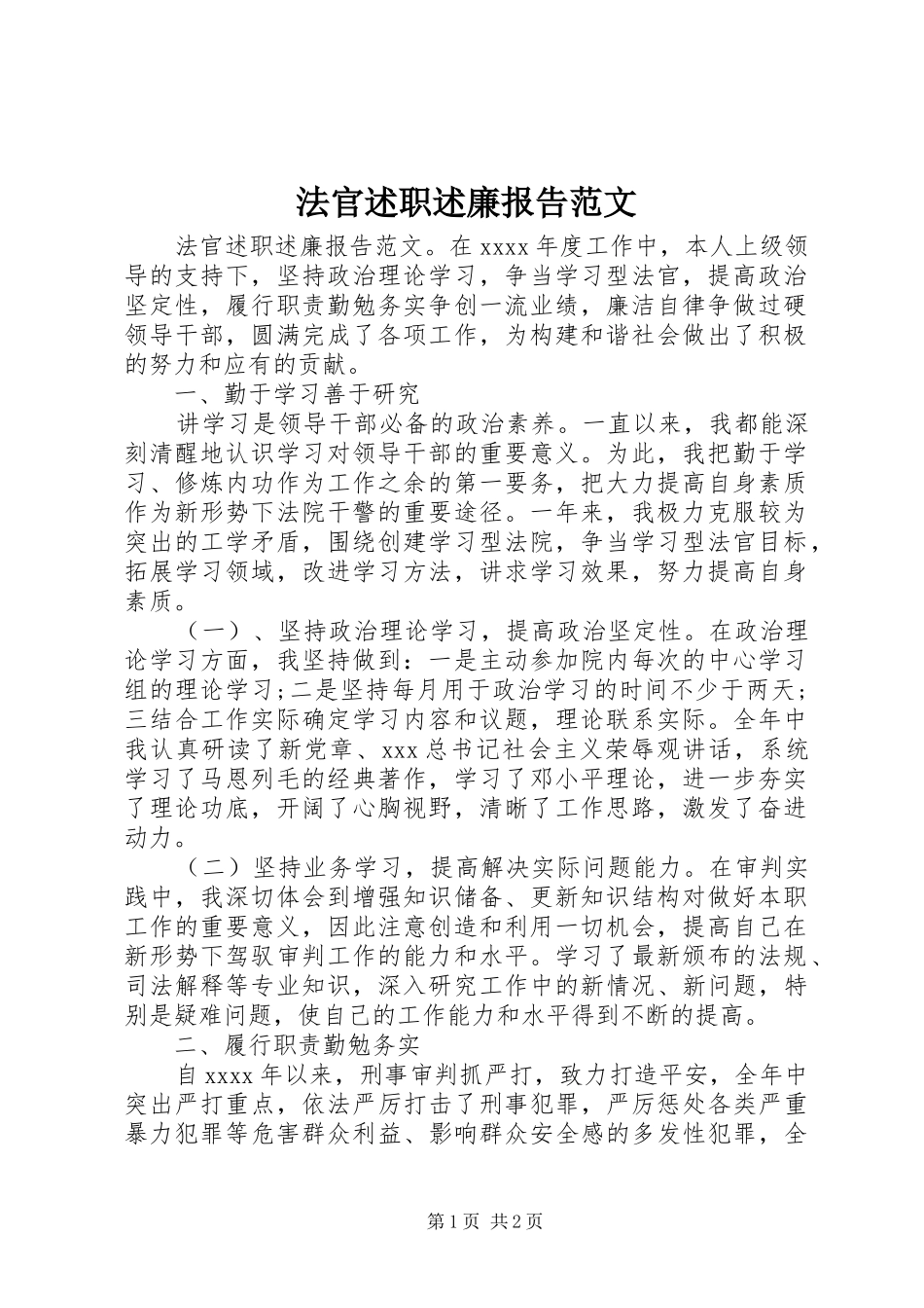 法官述职述廉报告范文_第1页